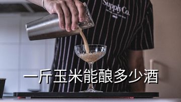 一斤玉米能釀多少酒