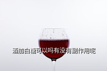 酒加白糖可以嗎有沒有副作用呢