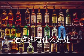 酒泡腳有什么好處