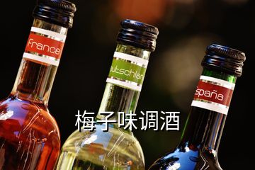 梅子味調酒