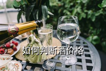 如何判斷酒價(jià)格