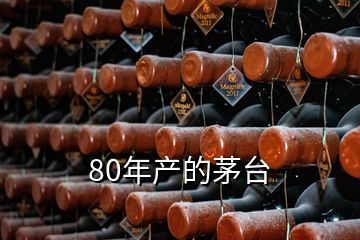 80年產(chǎn)的茅臺