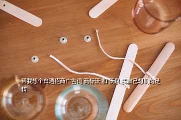 幫我想個白酒招商廣告詞 商標沃 和 沃泉 我自己想到的是精