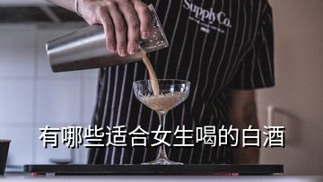 有哪些適合女生喝的白酒