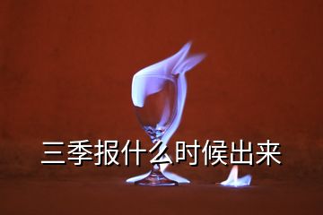 三季報什么時候出來