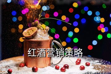 紅酒營(yíng)銷策略