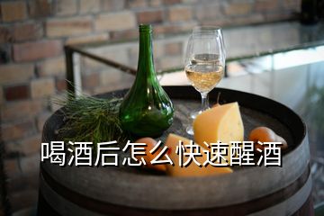 喝酒后怎么快速醒酒