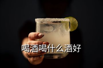 喝酒喝什么酒好