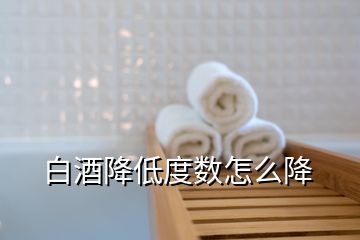 白酒降低度數(shù)怎么降