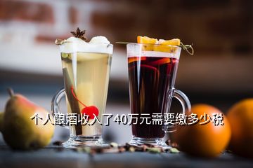 個(gè)人釀酒收入了40萬(wàn)元需要繳多少稅