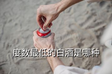 度數(shù)最低的白酒是哪種