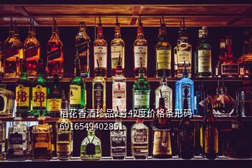 稻花香酒珍品2號42度價格條形碼6916549402851