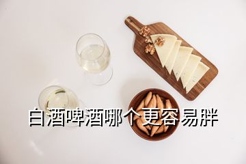 白酒啤酒哪個更容易胖