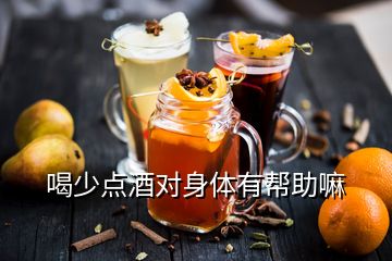 喝少點酒對身體有幫助嘛