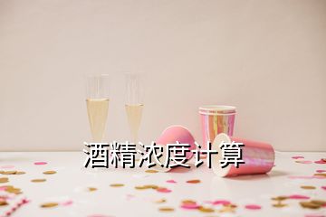 酒精濃度計算