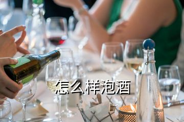 怎么樣泡酒