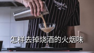 怎樣去掉燒酒的火煙味