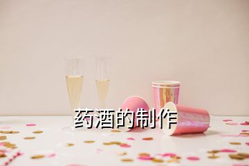 藥酒的制作