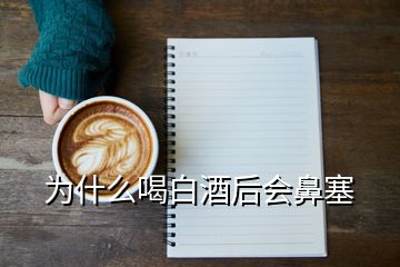 為什么喝白酒后會(huì)鼻塞