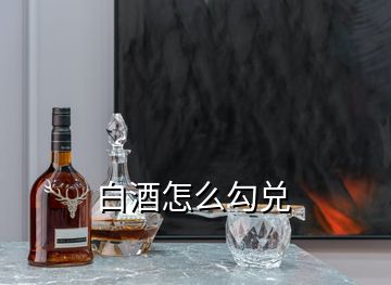 白酒怎么勾兌