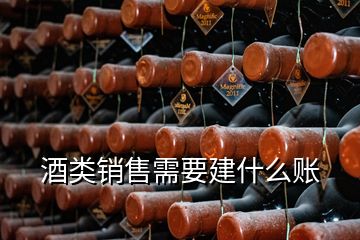 酒類銷售需要建什么賬