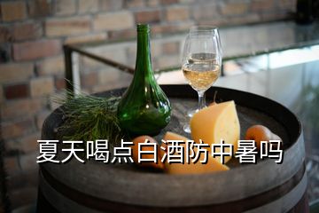 夏天喝點白酒防中暑嗎