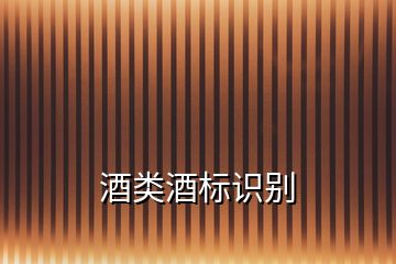 酒類酒標(biāo)識(shí)別