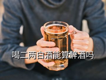 喝二兩白酒能算醉酒嗎