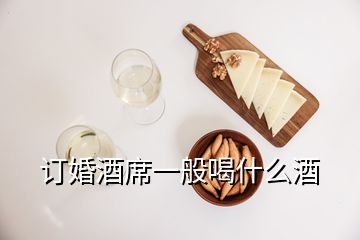 訂婚酒席一般喝什么酒