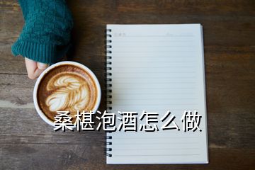 桑椹泡酒怎么做