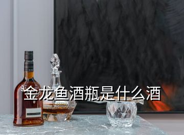 金龍魚酒瓶是什么酒