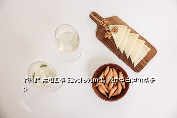 瀘州醇 柔和四禧 52vol 500ml裝 濃香型白酒價(jià)格多少