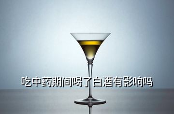 吃中藥期間喝了白酒有影響嗎