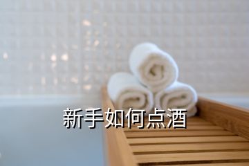 新手如何點(diǎn)酒