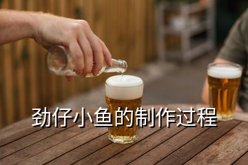 勁仔小魚的制作過程