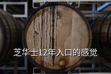 芝華士12年入口的感覺(jué)