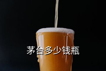 茅臺(tái)多少錢瓶