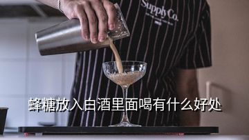 蜂糖放入白酒里面喝有什么好處