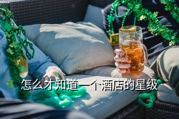 怎么才知道一個(gè)酒店的星級