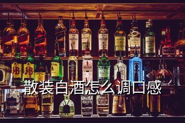 散裝白酒怎么調(diào)口感