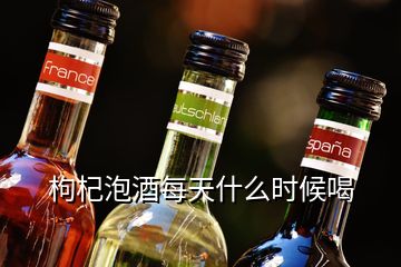 枸杞泡酒每天什么時(shí)候喝