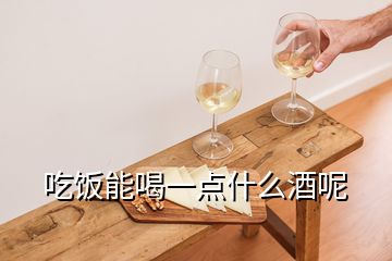 吃飯能喝一點什么酒呢