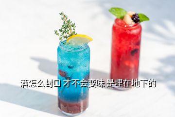 酒怎么封口 才不會(huì)變味 是埋在地下的