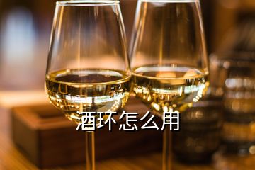 酒環(huán)怎么用