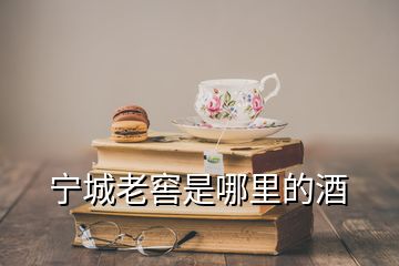 寧城老窖是哪里的酒