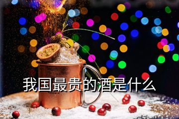 我國(guó)最貴的酒是什么