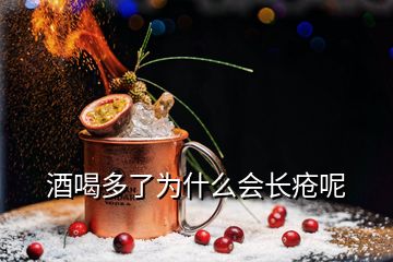 酒喝多了為什么會長瘡呢