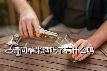 請問糯米酒吃了有什么嗎