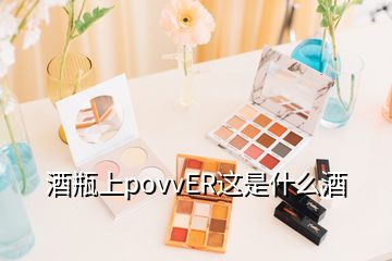 酒瓶上povvER這是什么酒