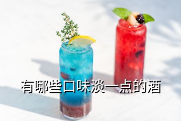 有哪些口味淡一點的酒